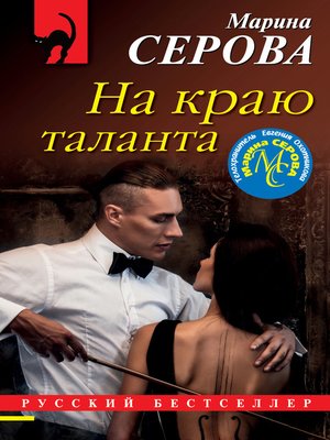 cover image of На краю таланта
